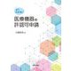 よくわかる!医療機器の許認可申請 [単行本]