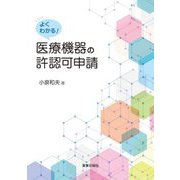 よくわかる!医療機器の許認可申請 [単行本]