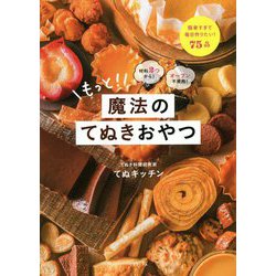 もっと!魔法のてぬきおやつ―材料2つから!オーブン不使用! [単行本]