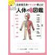 注射器兄弟がマンガで教える!人体のナゾ図鑑 [単行本]