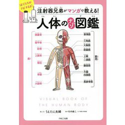 注射器兄弟がマンガで教える!人体のナゾ図鑑 [単行本]