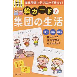 ヨドバシ Com ｐｒｉｐｒｉ発達支援 絵カード 集団の生活 ｐｒｉｐｒｉ支援キット 単行本 通販 全品無料配達