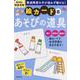 ＰｒｉＰｒｉ発達支援　絵カード⑧あそびの道具(PriPri支援キット) [単行本]
