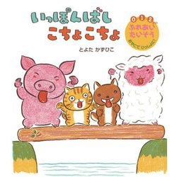 いっぽんばし こちょこちょ [絵本]