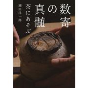 数寄の真髄―茶にあそぶ [単行本]