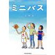 ミニバス―mini basketball [単行本]