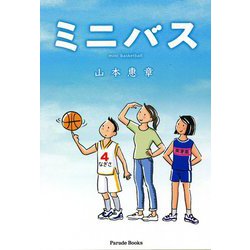 ミニバス―mini basketball [単行本]