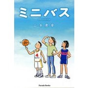 ミニバス―mini basketball [単行本]