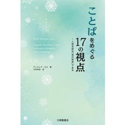 ことばをめぐる17の視点―人間言語は「雪の結晶」である [単行本]