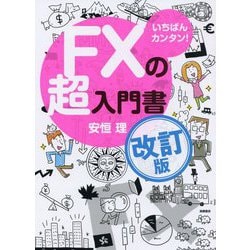 いちばんカンタン!FXの超入門書 改訂版 [単行本]