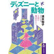 ディズニーと動物―王国の魔法をとく(筑摩選書) [全集叢書]