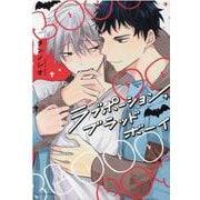 ラブポーション・ブラッド・ボーイ(G-Lish Comics) [コミック]