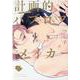 計画的パブロフメイカー(G-Lish Comics) [コミック]