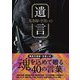 馬券師・半笑いの遺言(競馬王馬券攻略本シリーズ) [単行本]