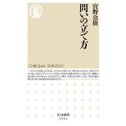 問いの立て方(ちくま新書) [新書]