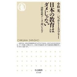 日本の教育はダメじゃない―国際比較データで問いなおす(ちくま新書) [新書]