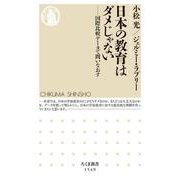 日本の教育はダメじゃない―国際比較データで問いなおす(ちくま新書) [新書]