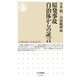 原発事故 自治体からの証言(ちくま新書) [新書]