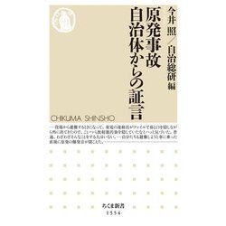 原発事故 自治体からの証言(ちくま新書) [新書]