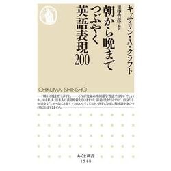 朝から晩までつぶやく英語表現200(ちくま新書) [新書]
