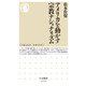 アメリカを動かす宗教ナショナリズム(ちくま新書) [新書]