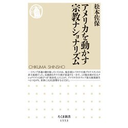 アメリカを動かす宗教ナショナリズム(ちくま新書) [新書]