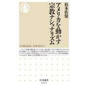 アメリカを動かす宗教ナショナリズム(ちくま新書) [新書]