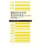 値段がわかれば社会がわかる―はじめての経済学(ちくまプリマー新書) [新書]