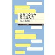 高校生からの韓国語入門(ちくまプリマー新書) [新書]