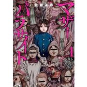 マザーパラサイト<1>(ゼノンコミックス) [コミック]