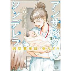 アンサングシンデレラ 病院薬剤師 葵みどり<6>(ゼノンコミックス) [コミック]