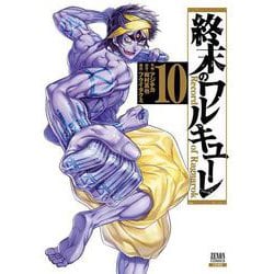 終末のワルキューレ<10>(ゼノンコミックス) [コミック]