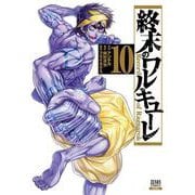終末のワルキューレ<10>(ゼノンコミックス) [コミック]