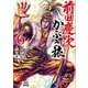 前田慶次 かぶき旅<6>(ゼノンコミックス) [コミック]
