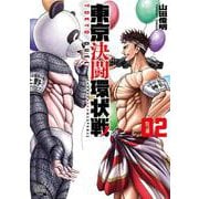 東京決闘環状戦<2>(ゼノンコミックス) [コミック]