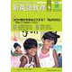 新英語教育2021年4月号<620号> [単行本]