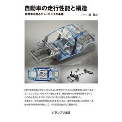 自動車の走行性能と構造―開発者が語るチューニングの基礎 増補二訂版 [単行本]