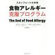 スタンフォード大学発 食物アレルギー克服プログラム [単行本]