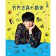 WOWOWオリジナルドラマ 竹内涼真の撮休 Blu-ray BOX [Blu-ray Disc]