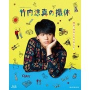 WOWOWオリジナルドラマ 竹内涼真の撮休 Blu-ray BOX