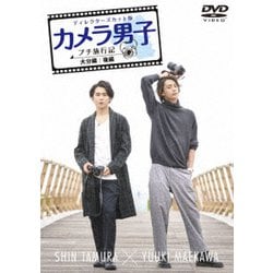 ディレクターズカット版 「カメラ男子 プチ旅行記」～大分編～後編 SHIN TAMURA × YUUKI MAEKAWA [DVD]