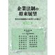 企業法制の将来展望―資本市場制度の改革への提言〈2021年度版〉 [単行本]