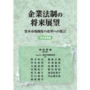 企業法制の将来展望―資本市場制度の改革への提言〈2021年度版〉 [単行本]
