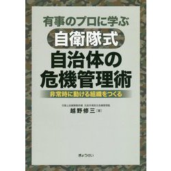有事のプロに学ぶ自衛隊式自治体の危機管理術―非常時に動ける組織をつくる [単行本]