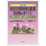 Q&A居住用財産譲渡特例のすべて―実例でみる賢い選択のポイント [単行本]