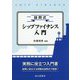 設問式 シップファイナンス入門 [単行本]