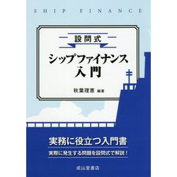 設問式 シップファイナンス入門 [単行本]
