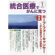統合医療でがんに克つ<VOL.151> [単行本]