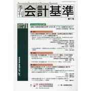 季刊会計基準 第71号 [単行本]