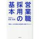 営業職採用の基本―「即戦力」人材を見極める採用選考と営業マネジメント [単行本]
